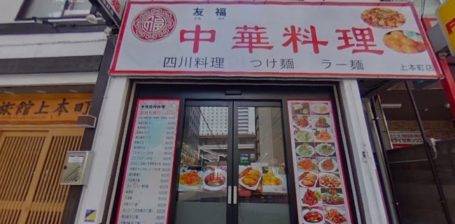 Comentarii opinii despre 友福 中華料理