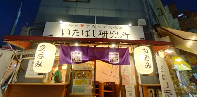 いたばし研究所