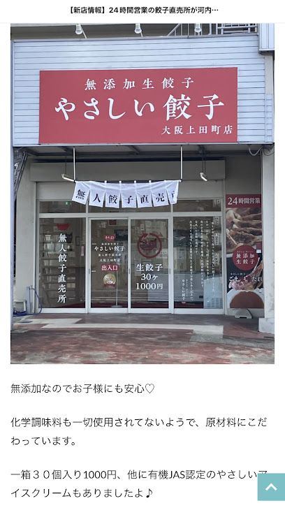 24時間無添加生餃子&スイーツ