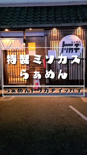Opinii despre らぁめんトリカヂ イッパイ în 生駒市 - 飲食業