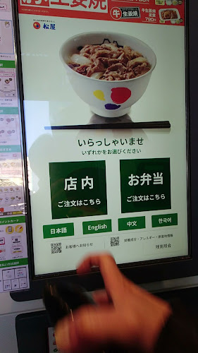 松屋 吉祥寺サンロード店 - 武蔵野市