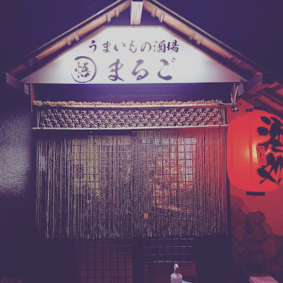 うまいもの酒場 まるご