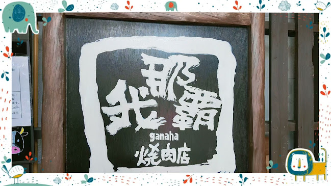 Opinii despre 焼肉乃我那覇 本店 în 名護市 - 飲食業