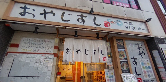 おやじすし一喜 蒲生店 - 飲食業