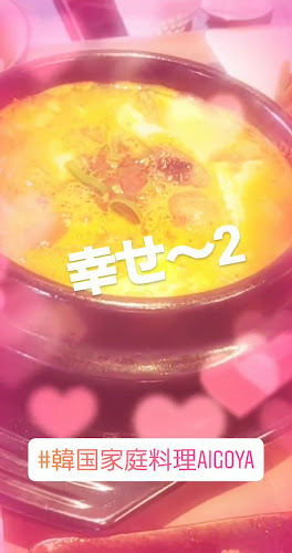 Opinii despre 韓国家庭料理AIGOYA în 生駒市 - 飲食業