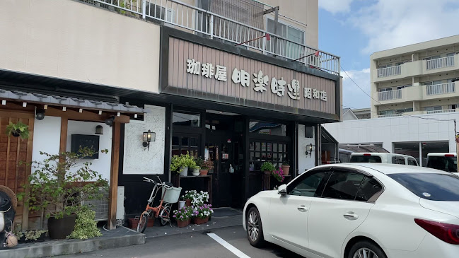 明楽時運 昭和店