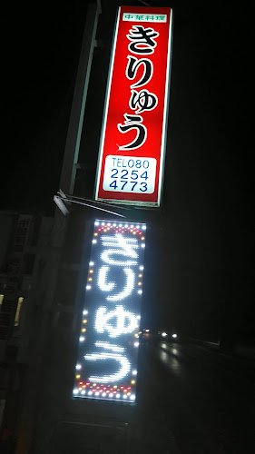 中国料理きりゅう