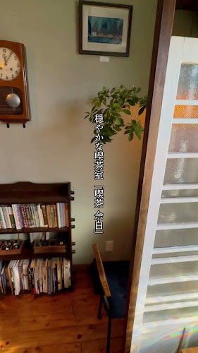 Opinii despre 喫茶 余白 în 三鷹市 - 飲食業