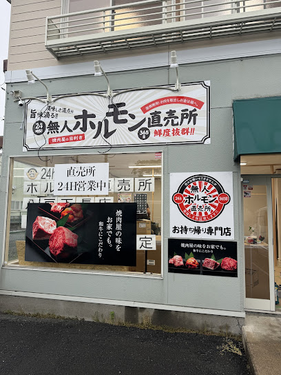 24h無人ホルモン直売所八戸下長店