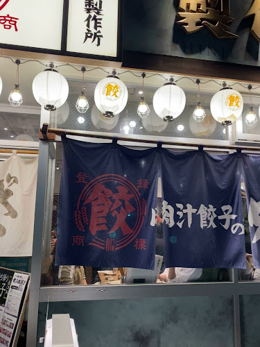 Comentarii opinii despre 肉汁餃子のダンダダン 新宿店