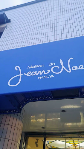 Maison de Jean Noel メゾン・ド・ジャンノエル - 名古屋市