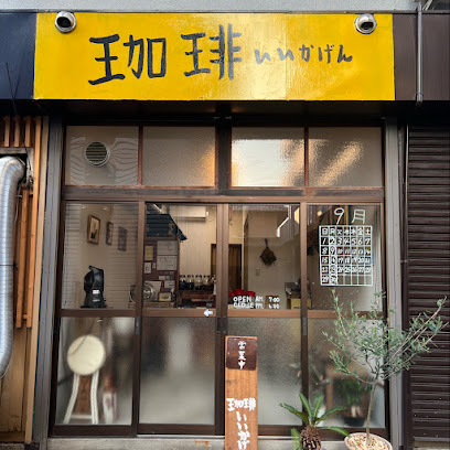 珈琲いいかげん