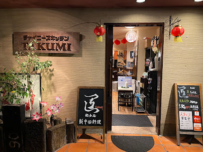 チャイニーズキッチンＴＡＫＵＭＩ