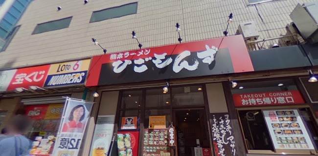 熊本ラーメン ひごもんず neo 三鷹