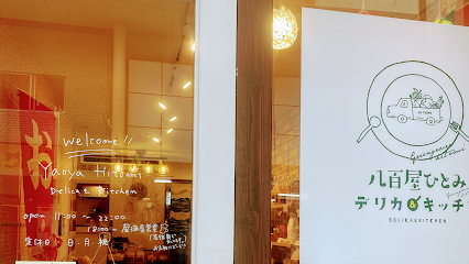 八百屋ひとみ デリカ&キッチン