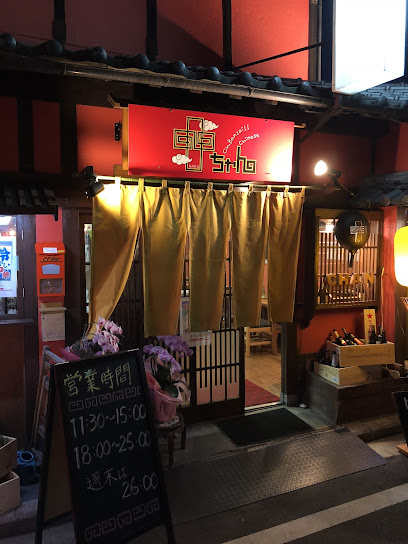 古民家 中華居酒屋 中ちゃん