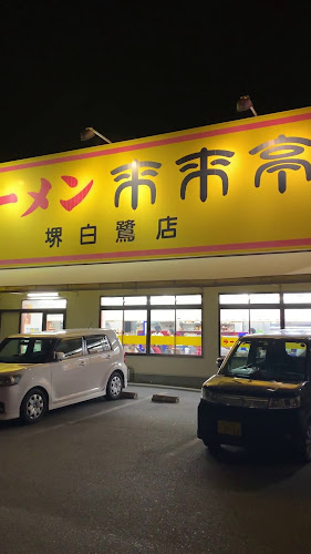来来亭 堺白鷺店 - 堺市