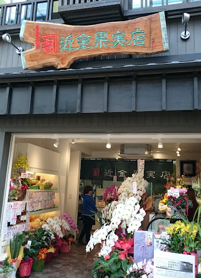 近金果実店