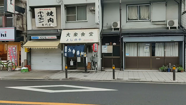 大衆食堂 よしのや