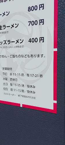 ぬまちゃんラーメン - 飲食業