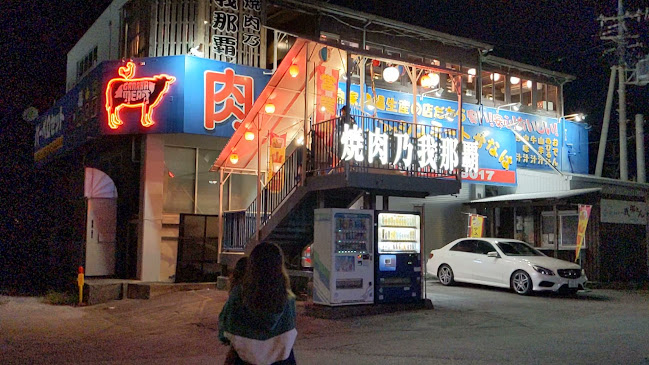 焼肉乃我那覇 本店