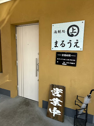 Opinii despre 海鮮処まるうえ în 名古屋市 - 飲食業