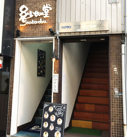 阿波座カフェ紗Bon堂