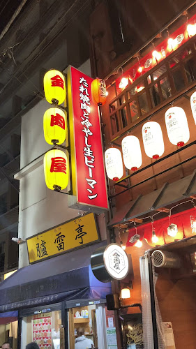 たれ焼肉 金肉屋 大井町店 - 品川区