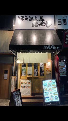 Opinii despre そうめん酒場はやし în 目黒区 - 飲食業