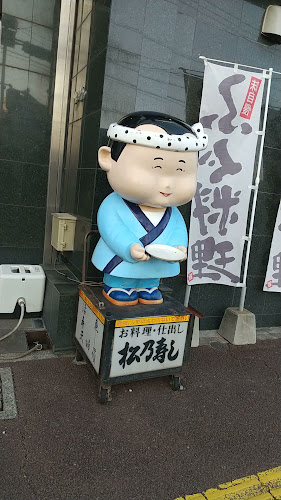 Opinii despre 松乃寿し în 延岡市 - 飲食業