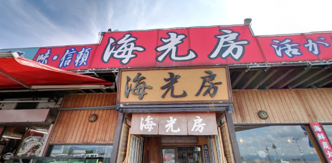 Opinii despre 函館海鮮料理 海光房 în 函館市 - 飲食業