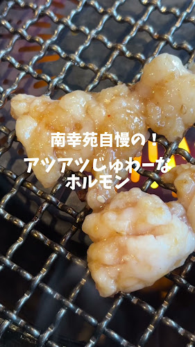 焼肉南幸苑 - 飲食業