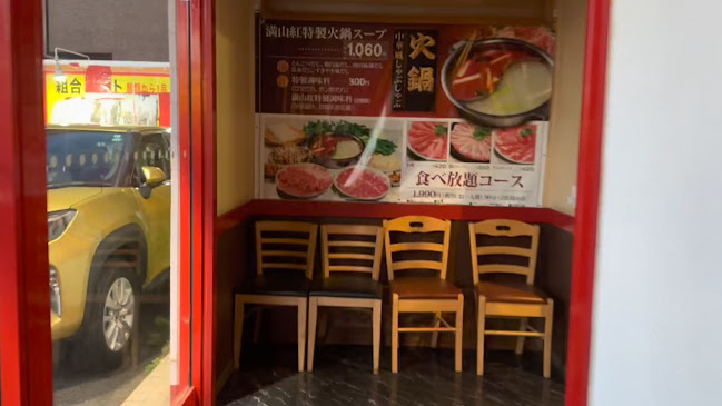 満山紅 峰店 - 宇都宮市