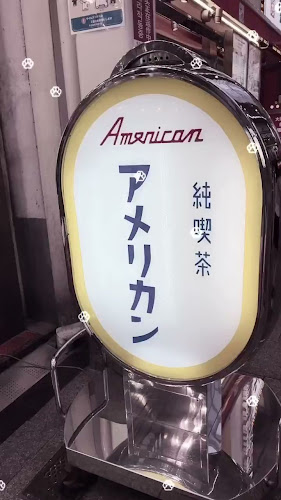 純喫茶 アメリカン - 飲食業