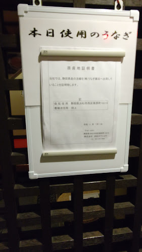 うなぎ藤田 浜松店 - 飲食業