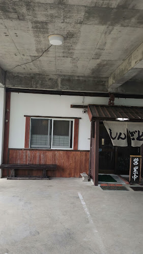 しん里 - 飲食業