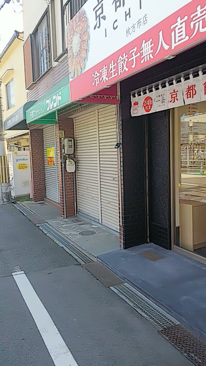 京都餃子 一条 枚方市店