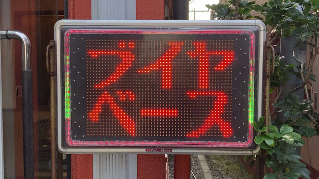 Opinii despre レストラン ポルポ în 江戸川区 - 飲食業