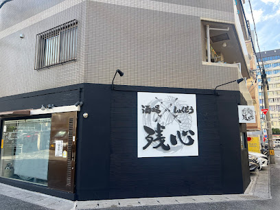 酒場しょくどう残心 那覇本店