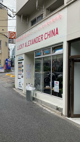 LUCKY ALEXANDER CHINA - 目黒区