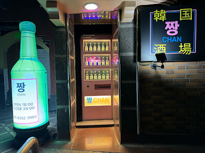 韓国酒場CHAN