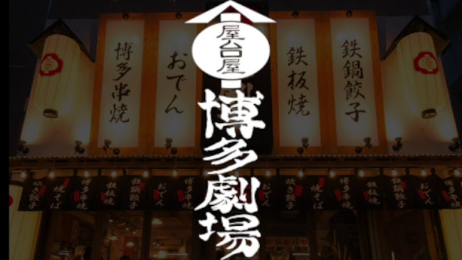 Opinii despre 屋台屋 博多劇場 調布店 în 調布市 - 飲食業
