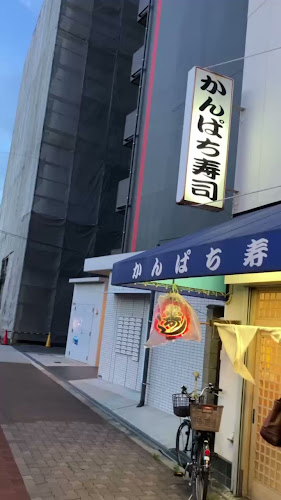 かんぱち寿司 - 大阪市