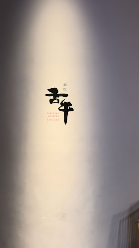 焼肉会席 舌牛 銀座店