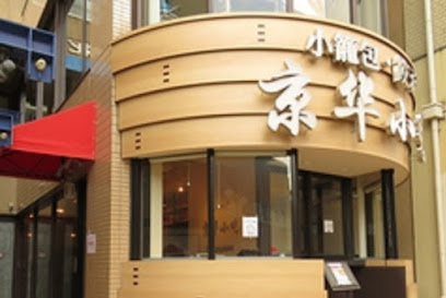 京華小吃(ジンホア) 長野店