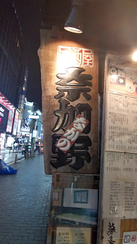 Opinii despre 奈加野 în 渋谷区 - 飲食業