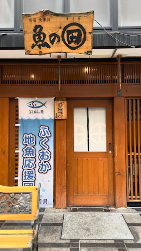 酒場・食事処 魚の まる田（まるた） - 飲食業