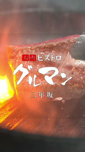 Opinii despre グルマン三年坂 în 熊本市 - 飲食業