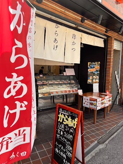 串かつkitchenあく田