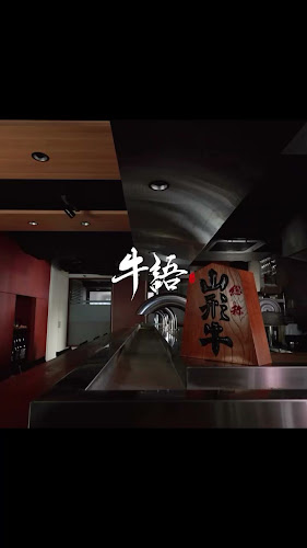 牛語 大阪福島店 - 飲食業